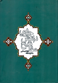 مفاتیح دانش جویی (با ترجمه توضیحی)