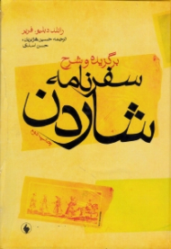 برگزیده و شرح سفرنامه شاردن