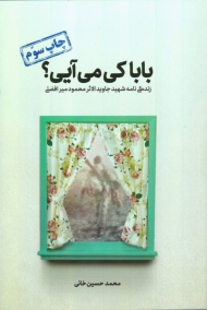 بابا کی می آیی؟ (زندگینامه شهید جاویدالاثر محمود میرافضلی)