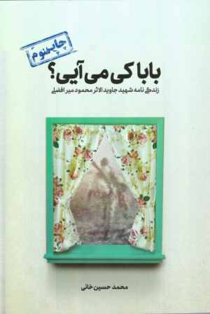 بابا کی می آیی؟ (زندگینامه شهید جاویدالاثر محمود میرافضلی)