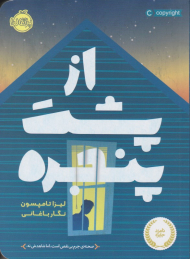 از پشت پنجره