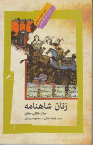 زنان شاهنامه