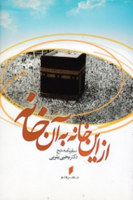 از این خانه به آن خانه (سفرنامه حج)