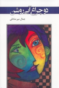 دو چراغ آبی روشن