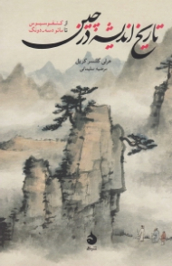 تاریخ اندیشه در چین (از کنفوسیوس تا مائو دسه-دونگ)