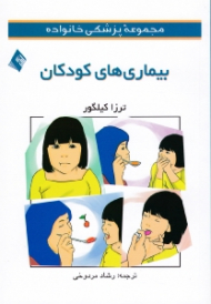 بیماری های کودکان (مجموعه پزشکی خانواده)