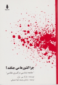 چرا کشورها می جنگند؟ (جامعه شناسی درگیری نظامی)