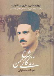 شرح زندگانی من 3 (تاریخ اجتماعی و اداری دوره قاجاریه از اقا محمد خان تا آخر ناصرالدین شاه)