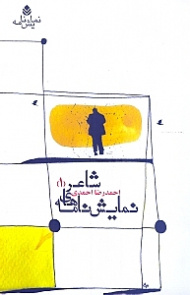 نمایش‌نامههای شاعر 1 (فرودگاه پرواز 707 ما از گذشته آمدهایم اتاقها) نمایش‌نامه