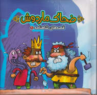 قصه های شاهنامه 1 (ضحاک ماردوش)