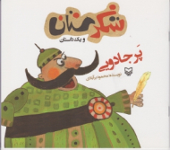 پر جادویی (شکرستان و یک داستان)