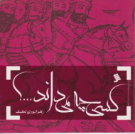 کسی چه می داند