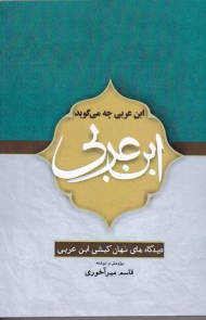 ابن عربی چه می گوید؟