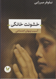 خشونت خانگی (آسیب پنهان اجتماعی)