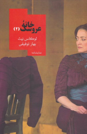 خانه عروسک 2