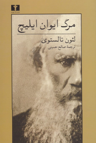 مرگ ایوان ایلیچ