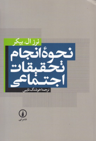 نحوه انجام تحقیقات اجتماعی