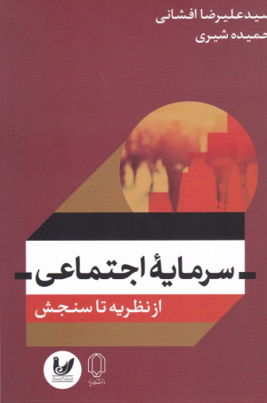 سرمایه اجتماعی (از نظریه تا سنجش)