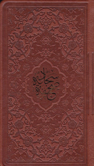 صحیفه سجادیه - پالتویی