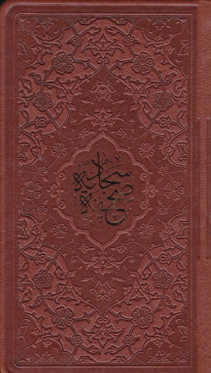 صحیفه سجادیه - پالتویی