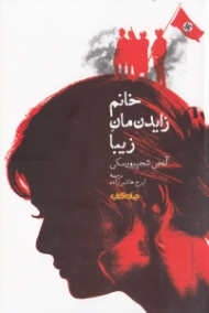 خانم زایدنمان زیبا (با موضوع: قتل عام یهودیان)