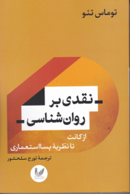 نقدی بر روان شناسی از کانت تا نظریه پسا استعماری