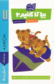 بیا تا کنیم 2 (کومن)