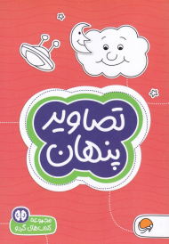 تصاویر پنهان