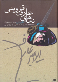 نامه های عارف قزوینی