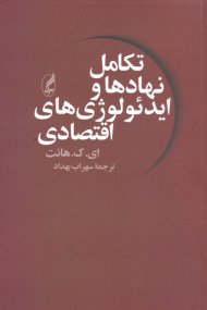 تکامل نهادها و ایدئولوژی اقتصادی