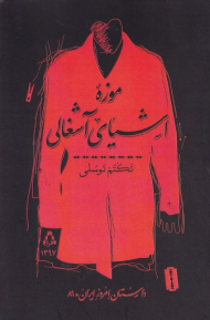 موزه اشیای آشغالی