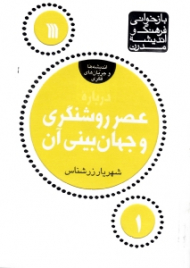 درباره عصر روشنگری و جهان بینی آن (بازخوانی فرهنگ و اندیشه مدرن 1)