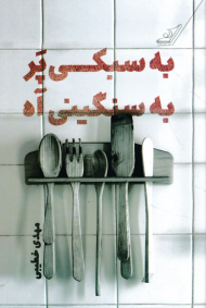 به سبکی پر به سنگینی آه