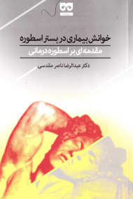 خوانش بیماری در بستر اسطوره (مقدمه ای بر اسطوره درمانی)