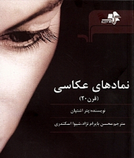 نمادهای عکاسی (قرن 20) عکاسی هنری