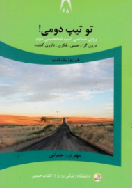 تو تیپ دومی (روانشناسی تیپ شخصیتی دوم: درون گرا، حسی، فکری، داوری کننده) - دانشگاه زندگی در 365 کتاب جیبی 68