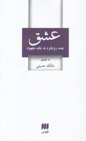 عشق (چند رویکرد به یک مفهوم)