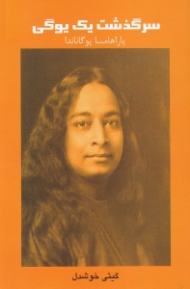 سرگذشت یک یوگی