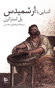 آشنایی با ارشمیدس