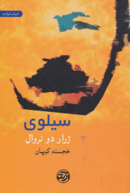 سیلوی