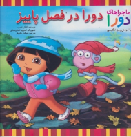 دورا در فصل پاییز (ماجراهای دورا و آموزش زبان انگلیسی)