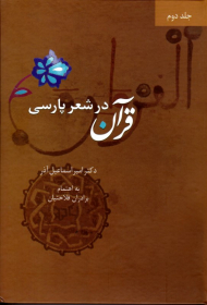 قرآن در شعر پارسی جلد 2