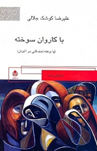 با کاروان سوخته (پابرهنه لخت قلبی در آغوش) نمایش‌نامه