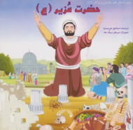 حضرت عزیر (ع)