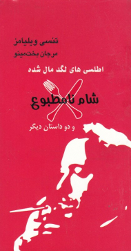 شام نامطبوع و دو داستان دیگر