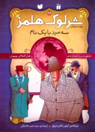 سه مرد با یک نام (پرونده های شرلوک هلمز جلد 26)