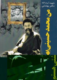 من محمد حسینی بهشتی هستم