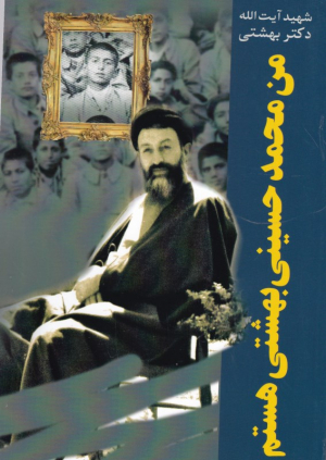 من محمد حسینی بهشتی هستم