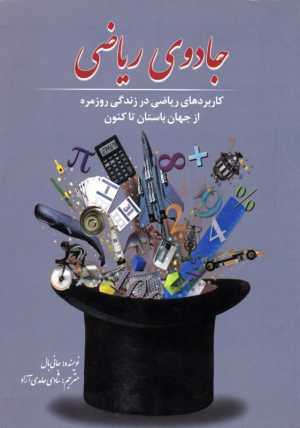جادوی ریاضی (ریاضی در زندگی روزمره از جهان باستان تاکنون - از مجموعه دانستنی ها - جلد 31)