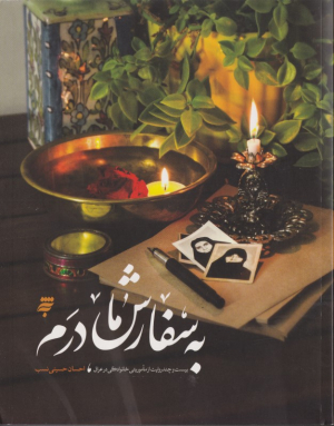 به سفارش مادرم (بیست و چند روایت از ماموریتی خانوادگی در عراق)